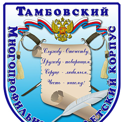 Тамбовский классный час. Гербы городов. Герб тамбова. Тамбовский многопрофильный кадетский корпус. Тамбовский кадетский корпус имени демина.
