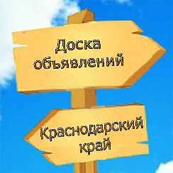 Сайт объявлений краснодар. Доска объявлений. Объявления Краснодар. Краснодарский край доска объявлений. Бесплатная реклама.