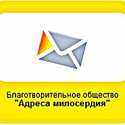 адреса милосердия