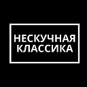 Нескучная классика