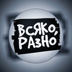 блоггер всяко разно. всяко разно надпись. всяко разно. ру. всяко разно надпись.