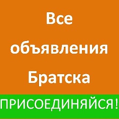 Авито братск вакансии. - 146. Газета братск. Порожский посёлок и улицу нагорная. Газета поехали братск девочки.