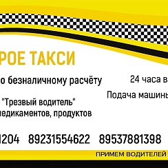 Номер такси доброе