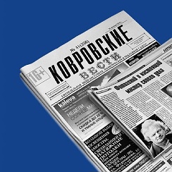 Газета ковровские вести объявления. Ковровские вести. Ковровские вести последний выпуск. Ковровские вести. Ковровские вести объявления.