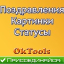 ПОЗДРАВЛЕНИЯ, ОТКРЫТКИ, СТАТУСЫ