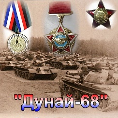 Операция «дунай». Дунай 68. Операция дунай 1968. Дунай 68 операция. Медаль операция дунай чехословакия 1968 г.