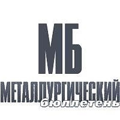 металлургический бюллетень. металлургический бюллетень. металлургический бюллетень. журнал бюллетень черная металлургия. металлургический бюллетень.