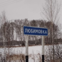 Любимовка курская область на карте с границами. Деревня Любимовка. Любимовка Омская область. Любимовка Брянская область. Любимовка Костромская область