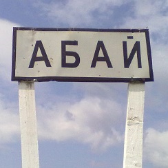 Село Абай Республика Алтай