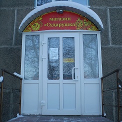 Сударушка большая московская ул 32 12 фото
