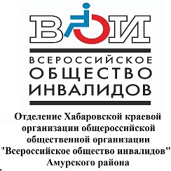 Отделение всероссийского общества инвалидов. Общество инвалидов в Амурске адрес.