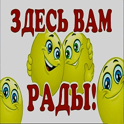 Будем вам рады фото