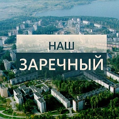 Индекс г заречный свердловская. Индекс г заречный свердловская. Индекс г заречный свердловская. Индекс г заречный свердловская. Заречный город атомщиков.