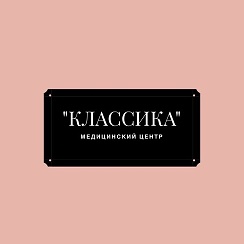 Клиника классика туркестанская ул 78 оренбург фото