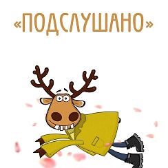 Подслушано в стари. Подслушано старые. Подслушано в лотошино. Подслушано в стари. Подслушано старая купавна.