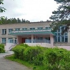 школа 117 новосибирск. мбоу сош 117. школа 117 сорочинск. мбоу сош 117. 117 школа город сорочинск.