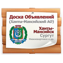 ооо цифровой консалтинг. герб хмао вектор. горноправдинск ханты-мансийск. доска объявлений хмао. пыть ях город.