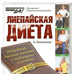 Лиепайская диета для женщин после 45. Лиепайская диета. Лиепайская диета книга. Лиепайская диета доктора Хазана.