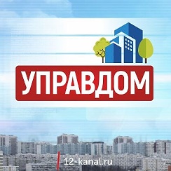 Управдом новости. Управдом новости. Управдом новости. Управдом лого. Форум управдом московская область.