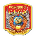 СССР ☭ Ностальгия