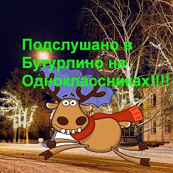 Подслушано в Бутурлино на Одноклассниках!!!! — Участники | OK.RU