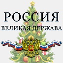 ♕ РОССИЯ - ВЕЛИКАЯ ДЕРЖАВА ♕