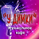 Музыкальное кафе " У Димки"  😎🎤"