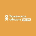 Тюменская область - всё ОК