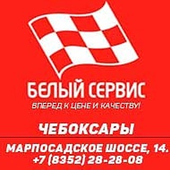 калуга ул железняки 37. белый сервис чебоксары. белый сервис чебоксары марпосадское шоссе. белый сервис чебоксары. г.