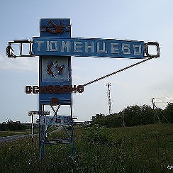 Рп5 тюменцево алтайский край. Тюменцево Алтайский край. Алтайский край, Тюменцевский р-н, с. Тюменцево. Село Тюменцево Алтайский край. Тюменцево достопримечательности.