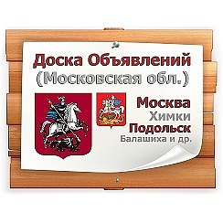 доска объявлений московская область. мир семян рязань. стоянки для фур в подмосковье карта. доска объявлений московский 26км. стоянка для фур в одинцово.