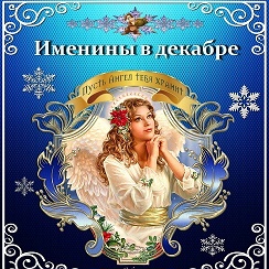 Именины натальи по православному календарю в 2025 ПОЛЕЗНЫЕ ЗАМЕТКИ - ДНЕМ АНГЕЛА... OK.RU