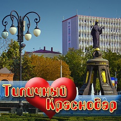 Типичный Краснодар | Группа на OK.ru | Вступай, читай, общайся в ...