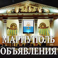 Мариуполь из крыма на авто. Мариуполь реклама. Реклама мариуполь. Объявления мариуполь. Автосервис электрик.