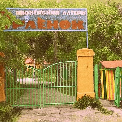 Пионерский лагерь 2021