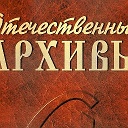 Отечественные архивы 3. Отечественные архивы 3. Журнал отечественные архивы. Тематические журналы отечественные архивы. Архивный журнал.