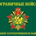 Бывших пограничников не бывает!!!