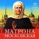 СВЯТАЯ БЛАЖЕННАЯ МАТРОНУШКА