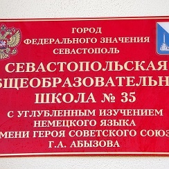 Элжур 35 севастополь. Школа 35. Школа номер 35 Севастополь. Школа 35 Москва. Школа 35 Хамовники.