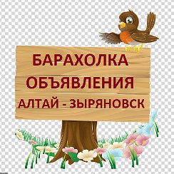 Зыряновск барахолка объявления. Барахолка объявления. Зыряновск барахолка объявления. Барахолка. Зыряновск барахолка объявления.