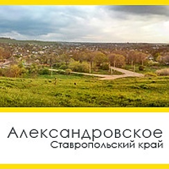 Ставропольский край п александровское. Александровск ставропольский край. Ставропольский край александровский. Ставропольский край п александровское. Село александровское ставропольский край.