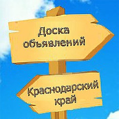 Доска объявлений рисунок. Частные доски объявлений краснодар. Частные доски объявлений краснодар. Объявления краснодар. Доска объявлений обложка.