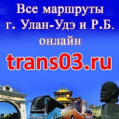 Маршруты онлайн Улан-Удэ и Респ. Бурятии — Прямой эфир | OK.RU