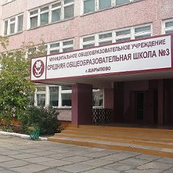 Мбоу сош 1 шарыпово. Мбоу школа 24 самара. Школа 3 шарыпово. Школа 2 шарыпово. 3 школа шарыпово электронный.