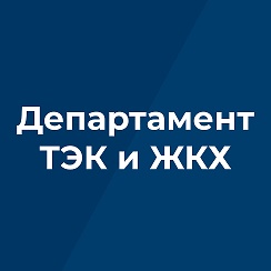 Андрианов олег владимирович брянск. Начальник департамента тэк и жкх брянской области. Департамент тэк и жкх брянской области андрианов. Департамент тэк и жкх брянской области официальный сайт. Департамент тэк и жкх.