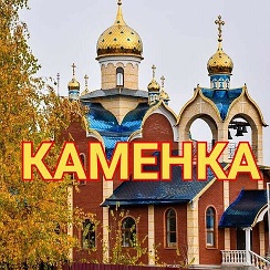 Типичная каменка воронежской обл. Типичная каменка пензенская область. Типичная каменка пензенская область. Типичная каменка воронежской обл. Каменка воронеж.