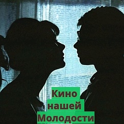 КИНО нашей МОЛОДОСТИ — Видео | OK.RU