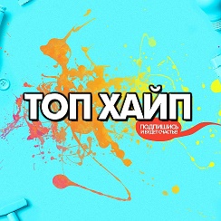Tophype. хайп картинки. хайп картинки. топ хайп. хайп 2017.