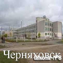 Черняховск школа 5. Школа номер 5 город черняховск. Школа 6 черняховск. Школа имени песталоцци кёнигсберг. Школа 1 черняховск.