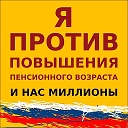 МЫ ПРОТИВ АНТИНАРОДНОЙ ПЕНСИОННОЙ РЕФОРМЫ